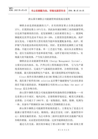 唐山国丰钢铁公司能源管理系统成功案例