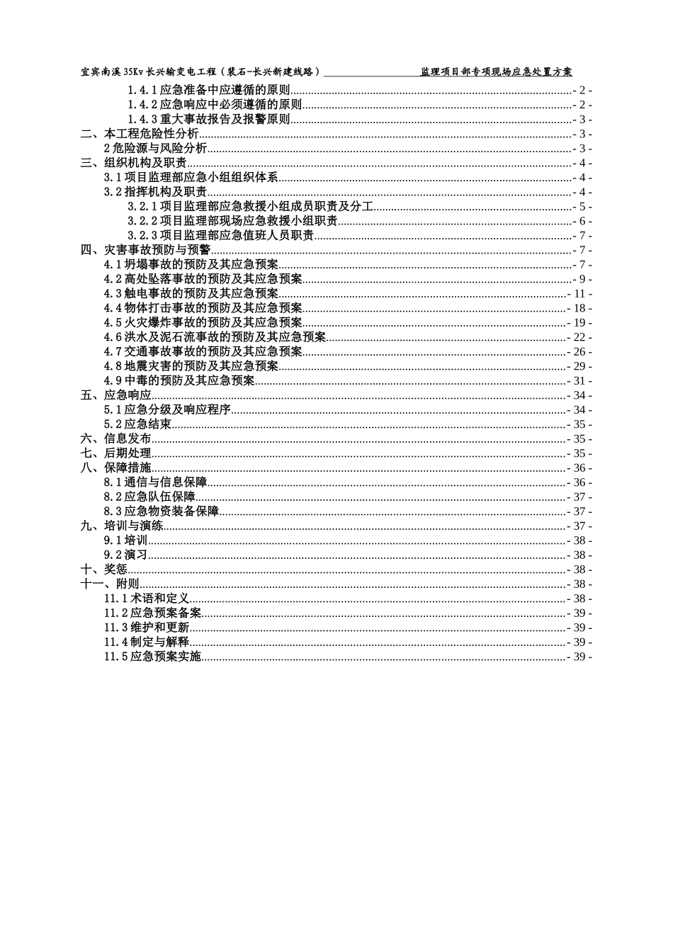 四川电力工程建设监理项目部专项现场应急处置方案_第3页