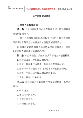 员工在职管理培训条例