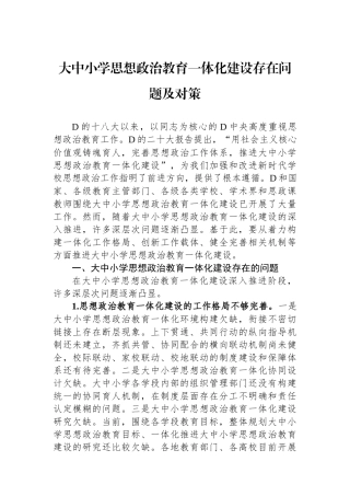 大中小学思想政治教育一体化建设存在问题及对策