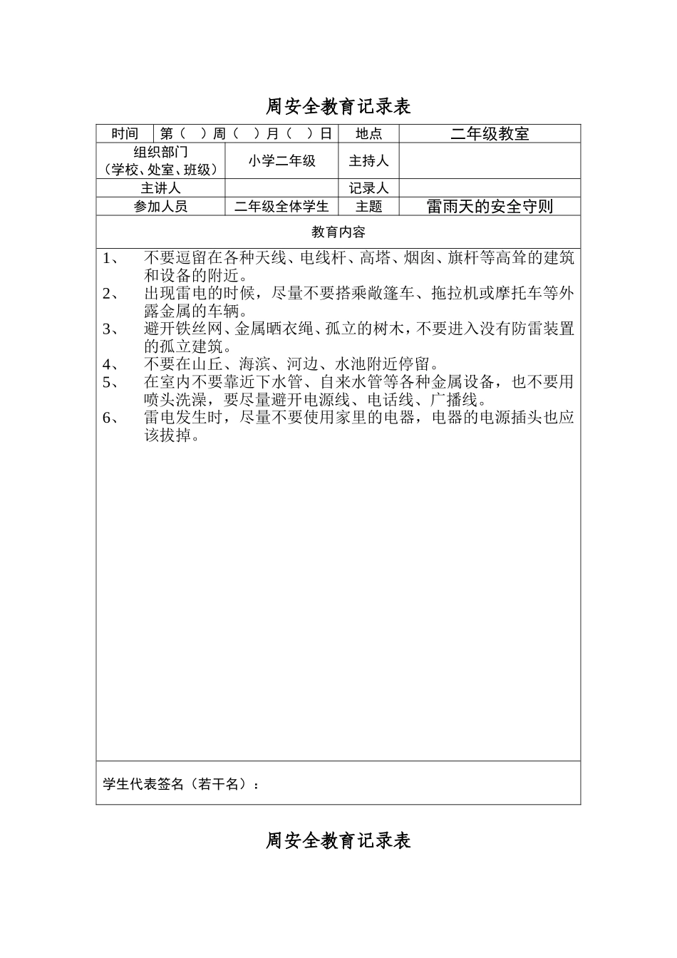 小学二年级周安全教育记录表_第1页