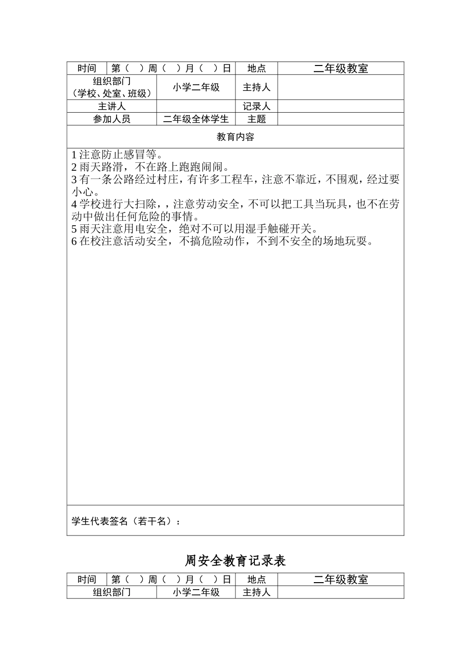 小学二年级周安全教育记录表_第2页