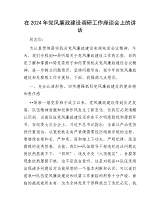在2024年党风廉政建设调研工作座谈会上的讲话