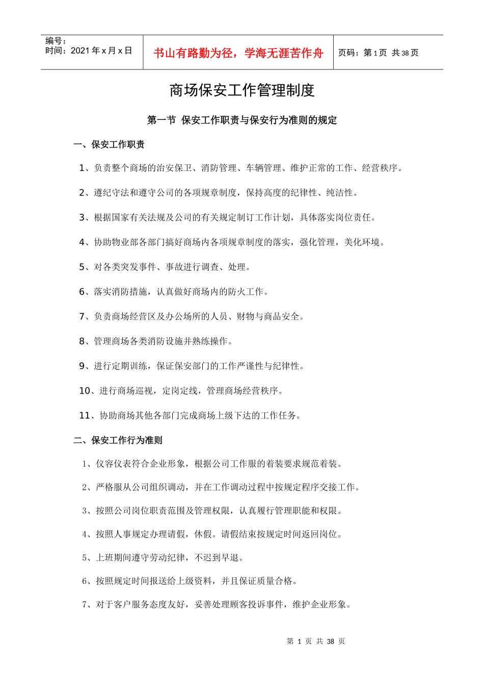 商场保安工作管理制度(DOCX 46页)_第1页