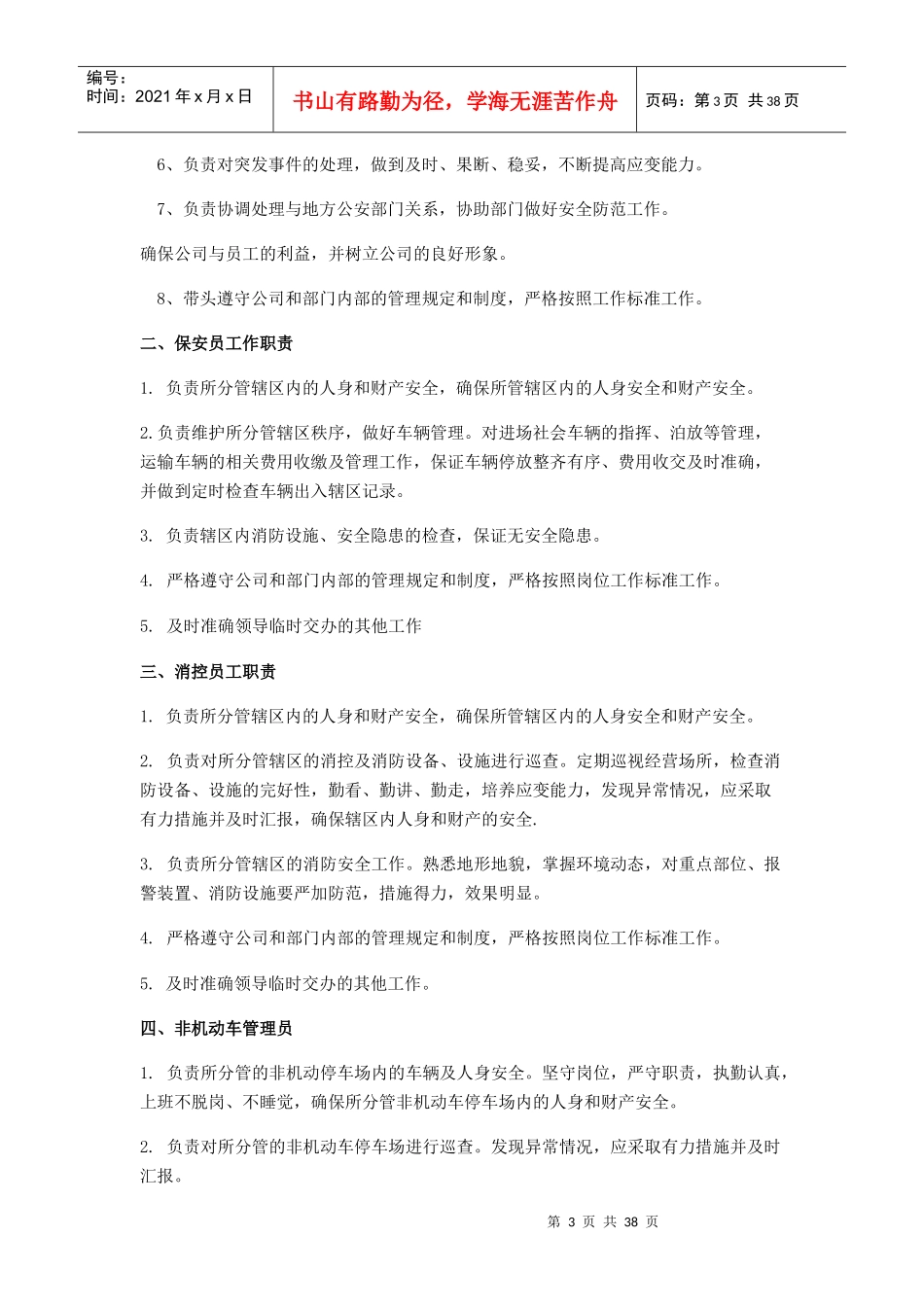 商场保安工作管理制度(DOCX 46页)_第3页