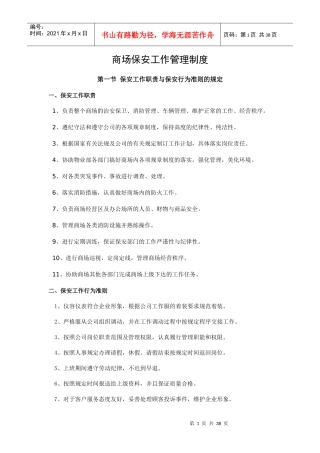 商场保安工作管理制度(DOCX 46页)