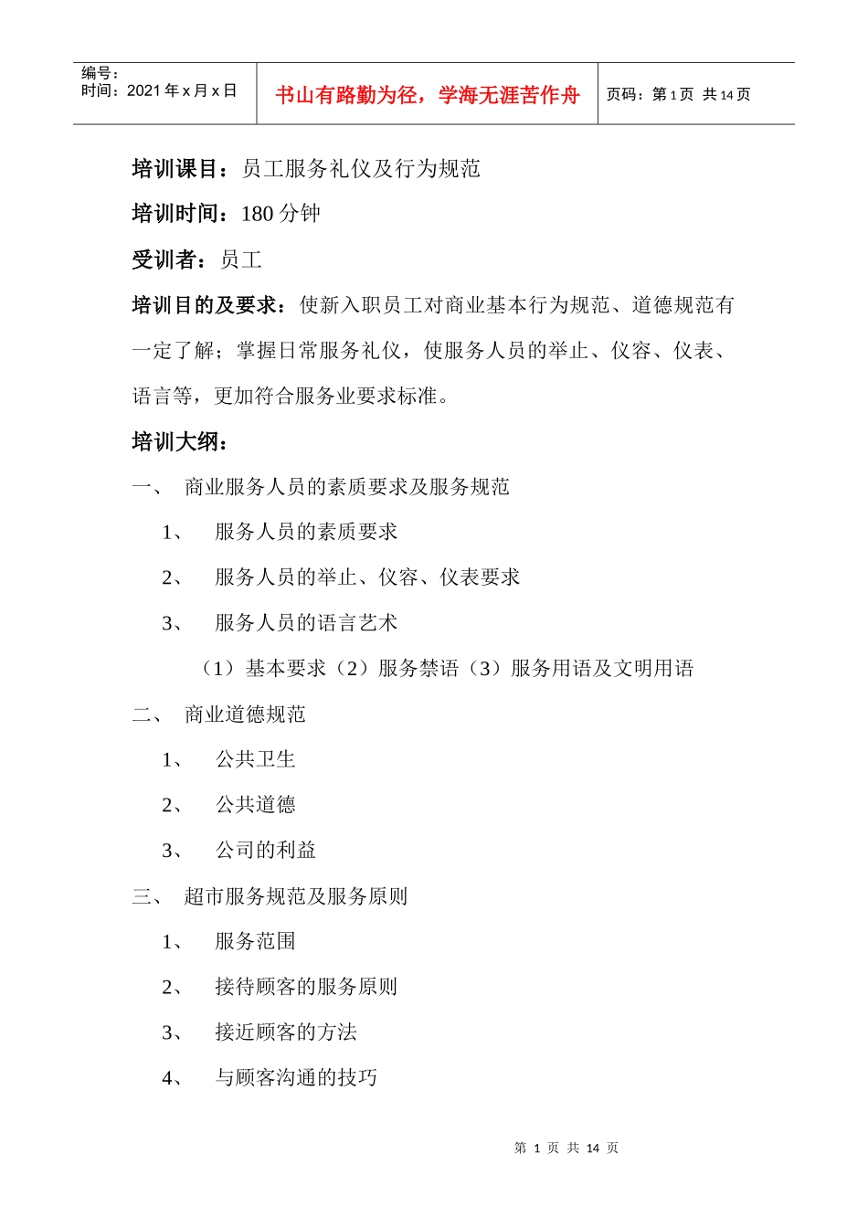 员工服务礼仪及行为规范培训教程_第1页