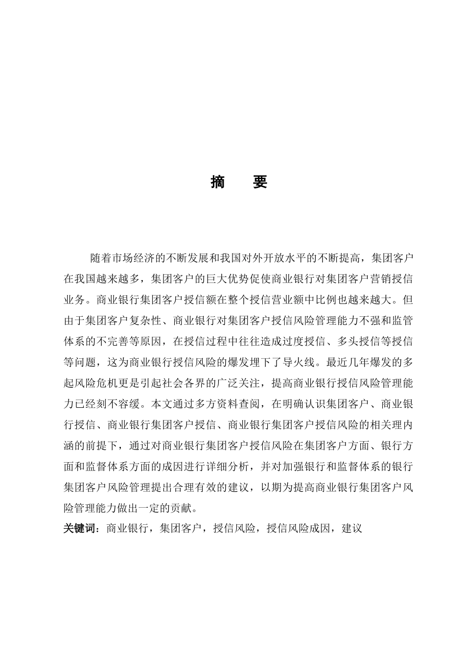 商业银行集团客户风险管理研究_第3页