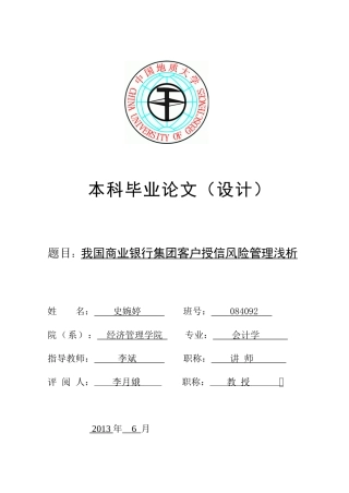 商业银行集团客户风险管理研究