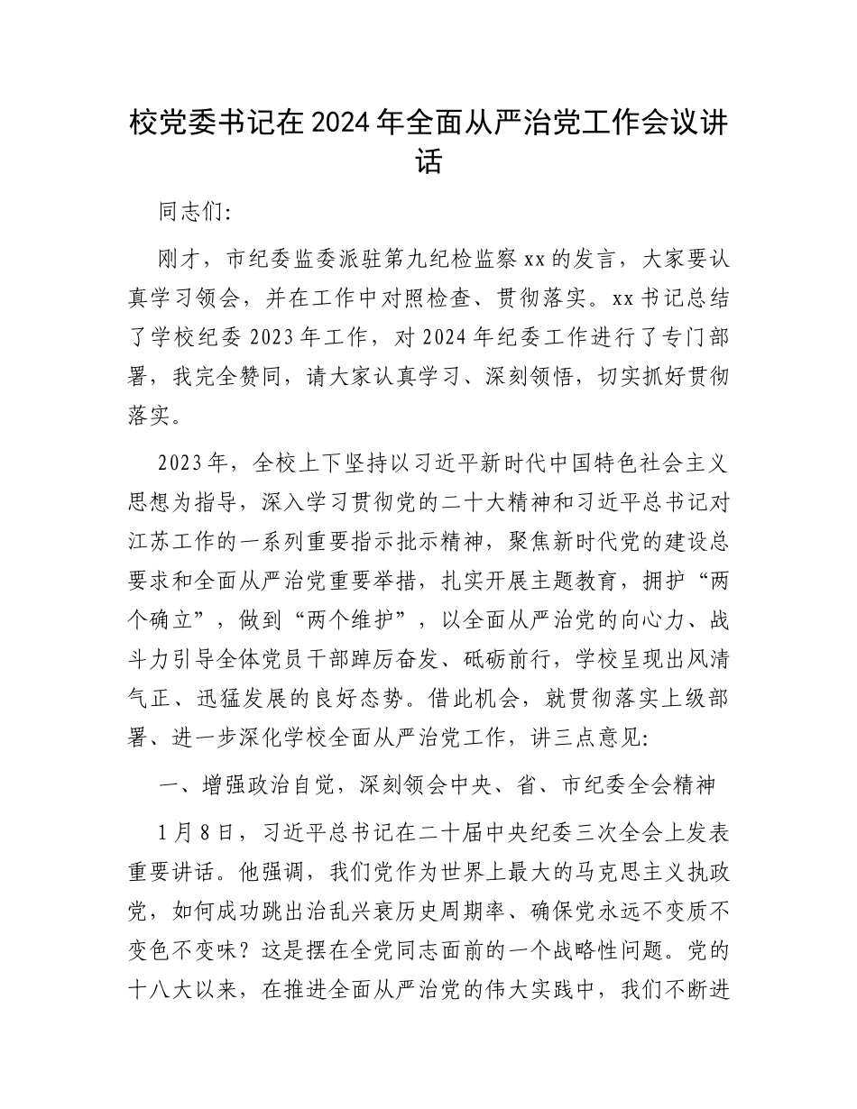 校党委书记在2024年全面从严治党工作会议讲话_第1页
