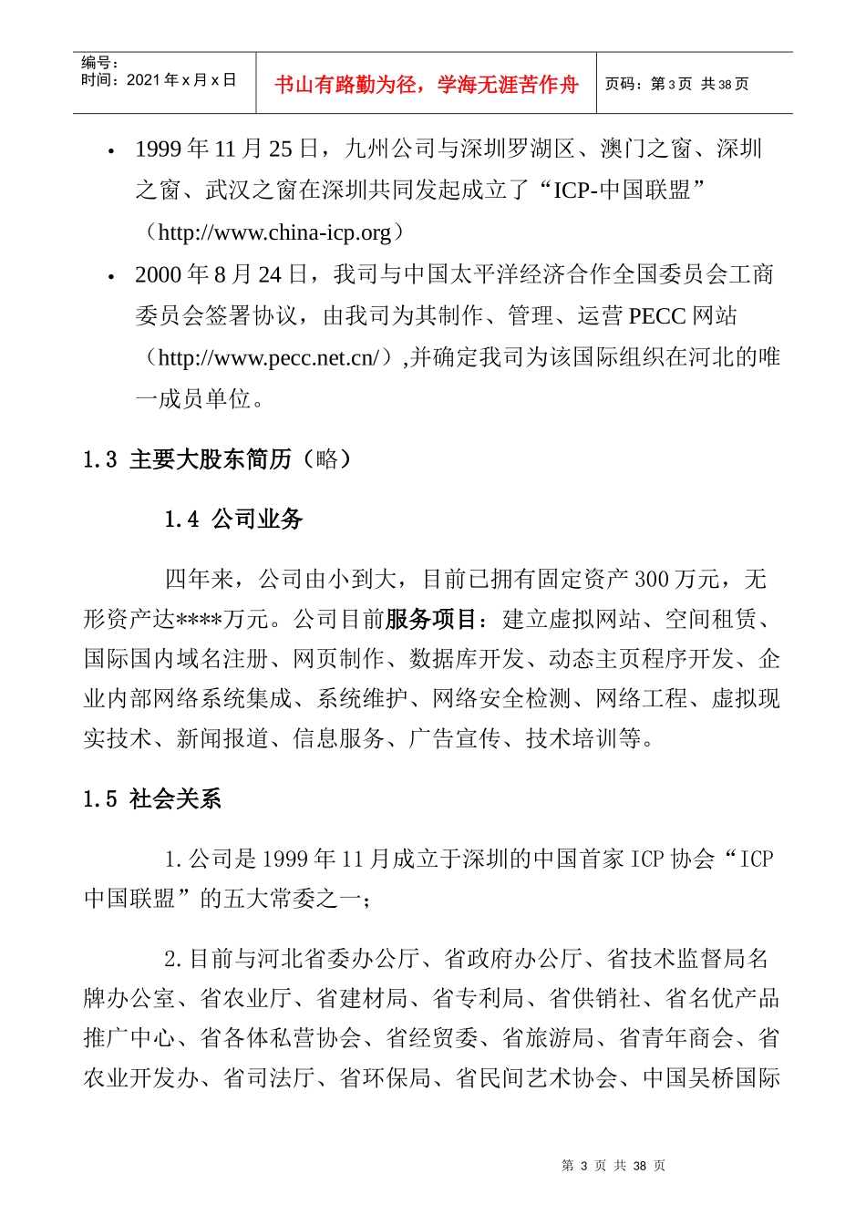 商业计划书实际样本：《农商网》商业计划_第3页