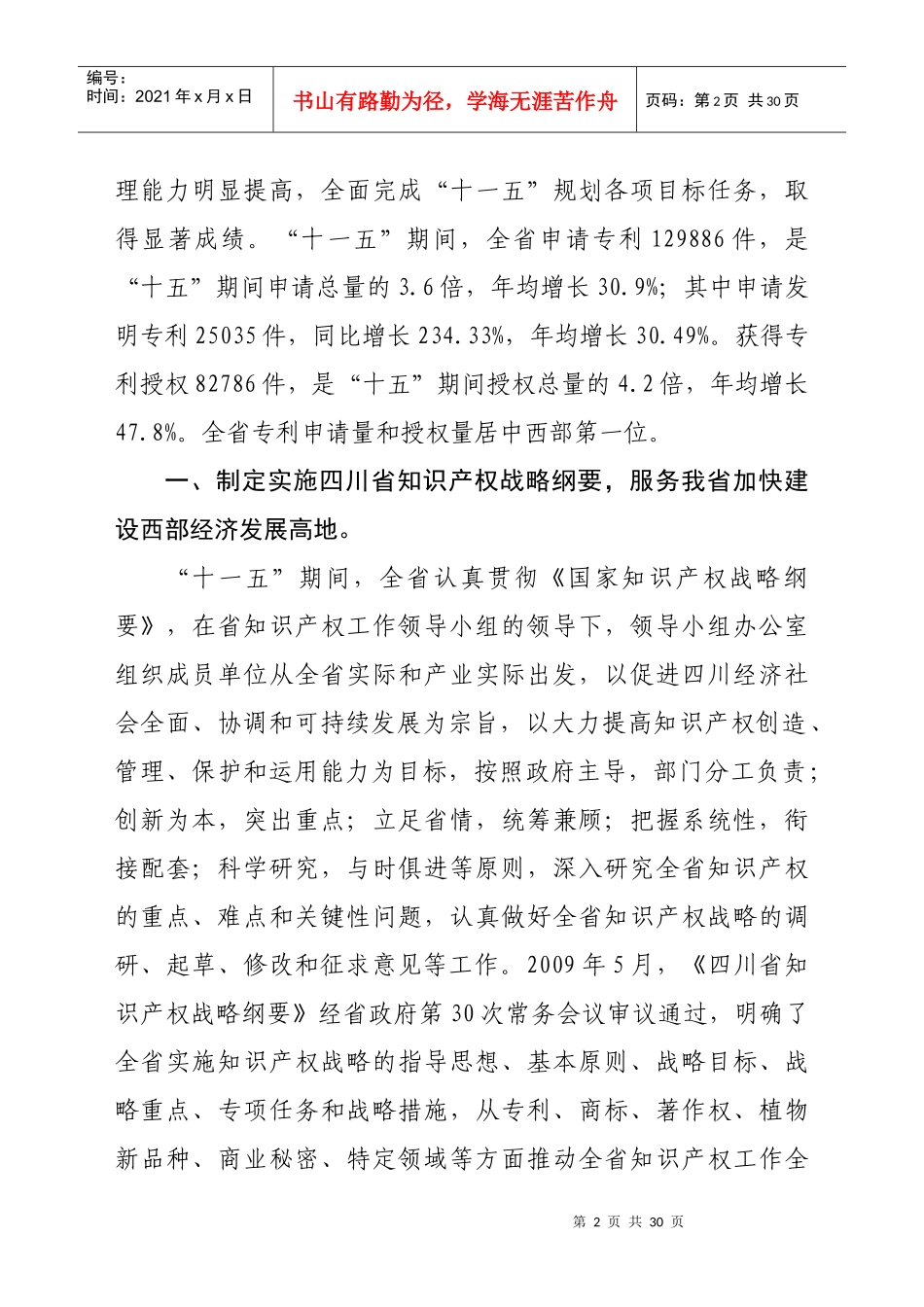 四川省“十一五”知识产权工作总结_第2页