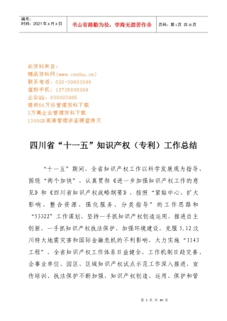 四川省“十一五”知识产权工作总结