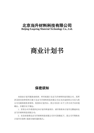 商业计划书--电池公司
