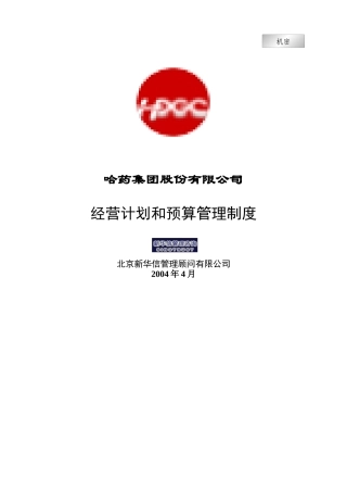 哈药管理制度-经营计划和预算管理制度