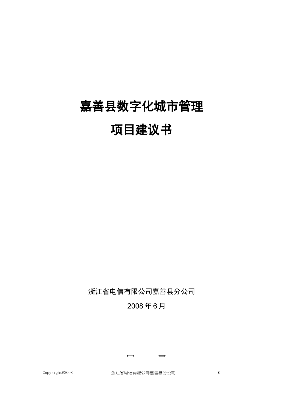 嘉善县数字化城市管理建设项目建议书2[1]0_第1页