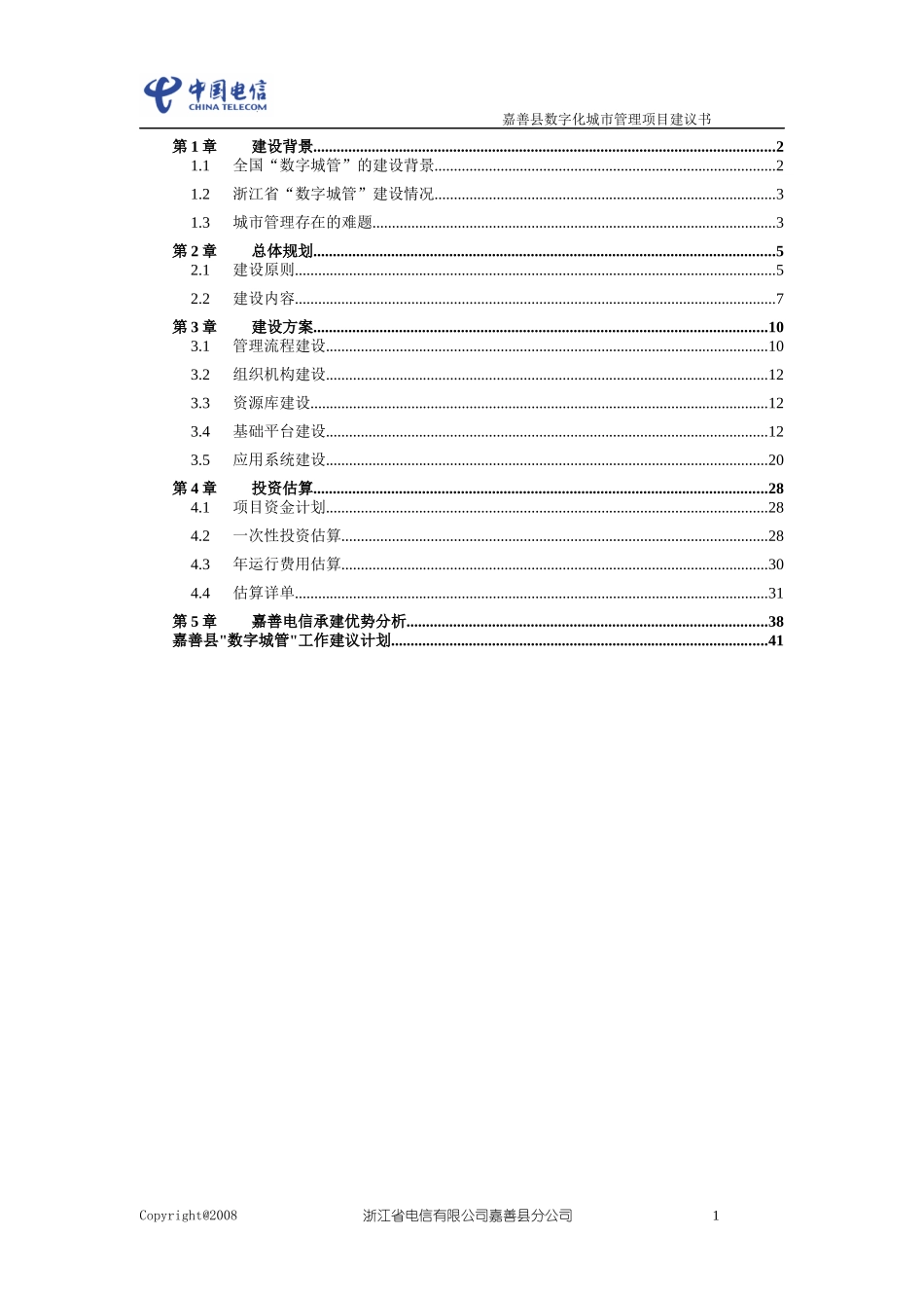 嘉善县数字化城市管理建设项目建议书2[1]0_第2页