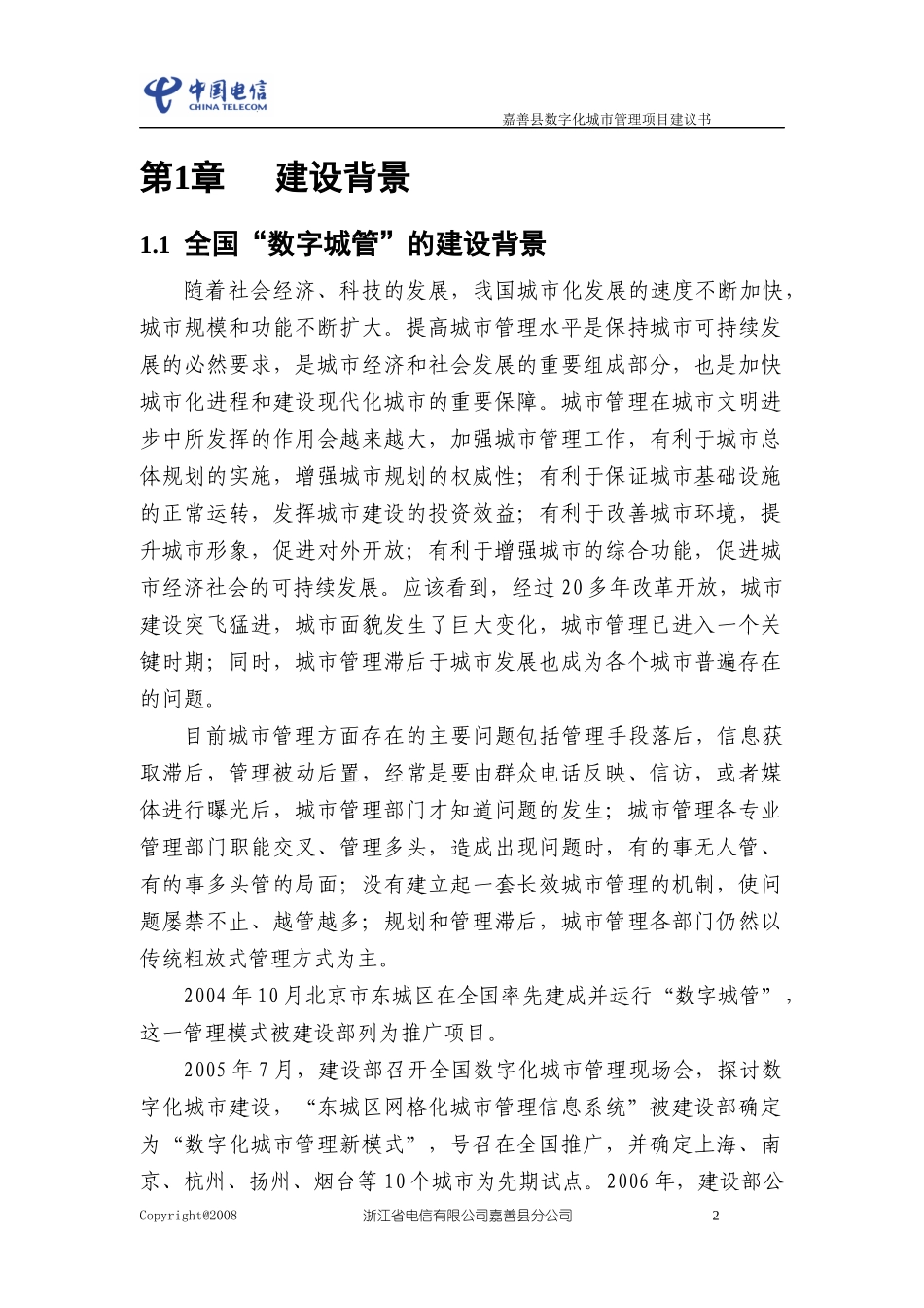 嘉善县数字化城市管理建设项目建议书2[1]0_第3页