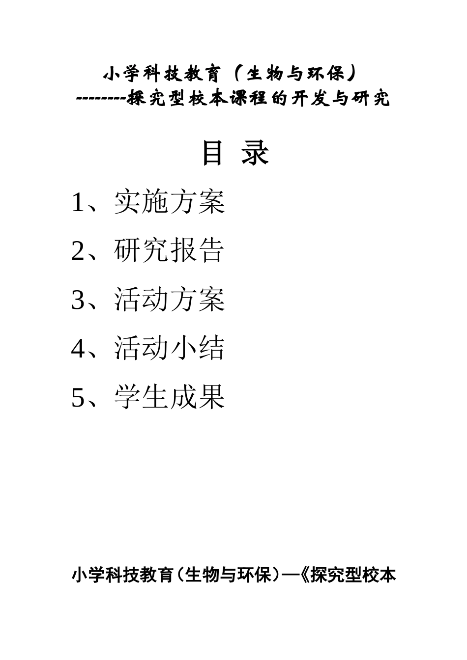小学科技教育（生物与环保）—《探究型校本课程的开发与研究》实施方案_第1页