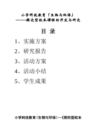 小学科技教育（生物与环保）—《探究型校本课程的开发与研究》实施方案