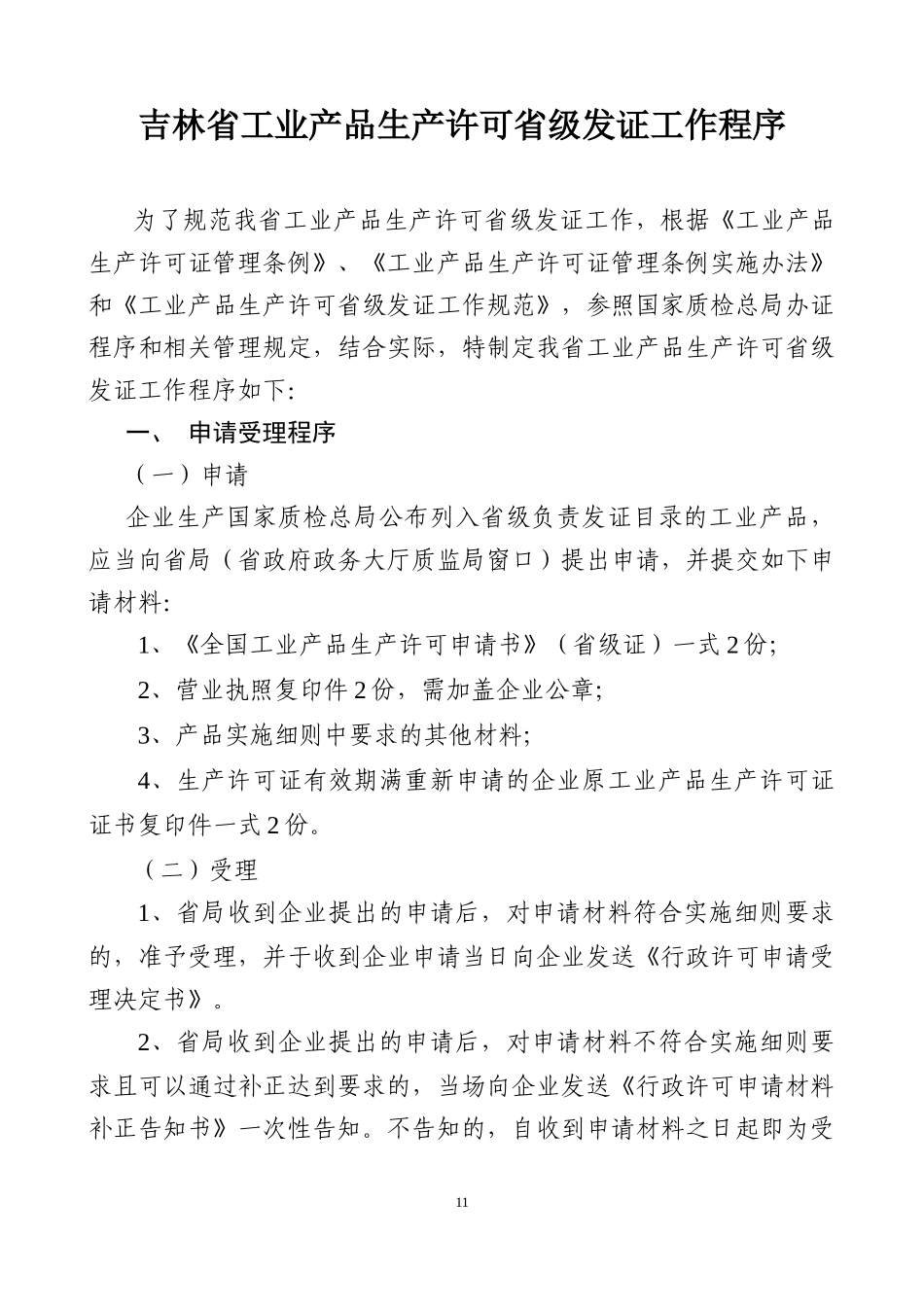 吉林省工业产品生产许可省级发证工作程序_第1页