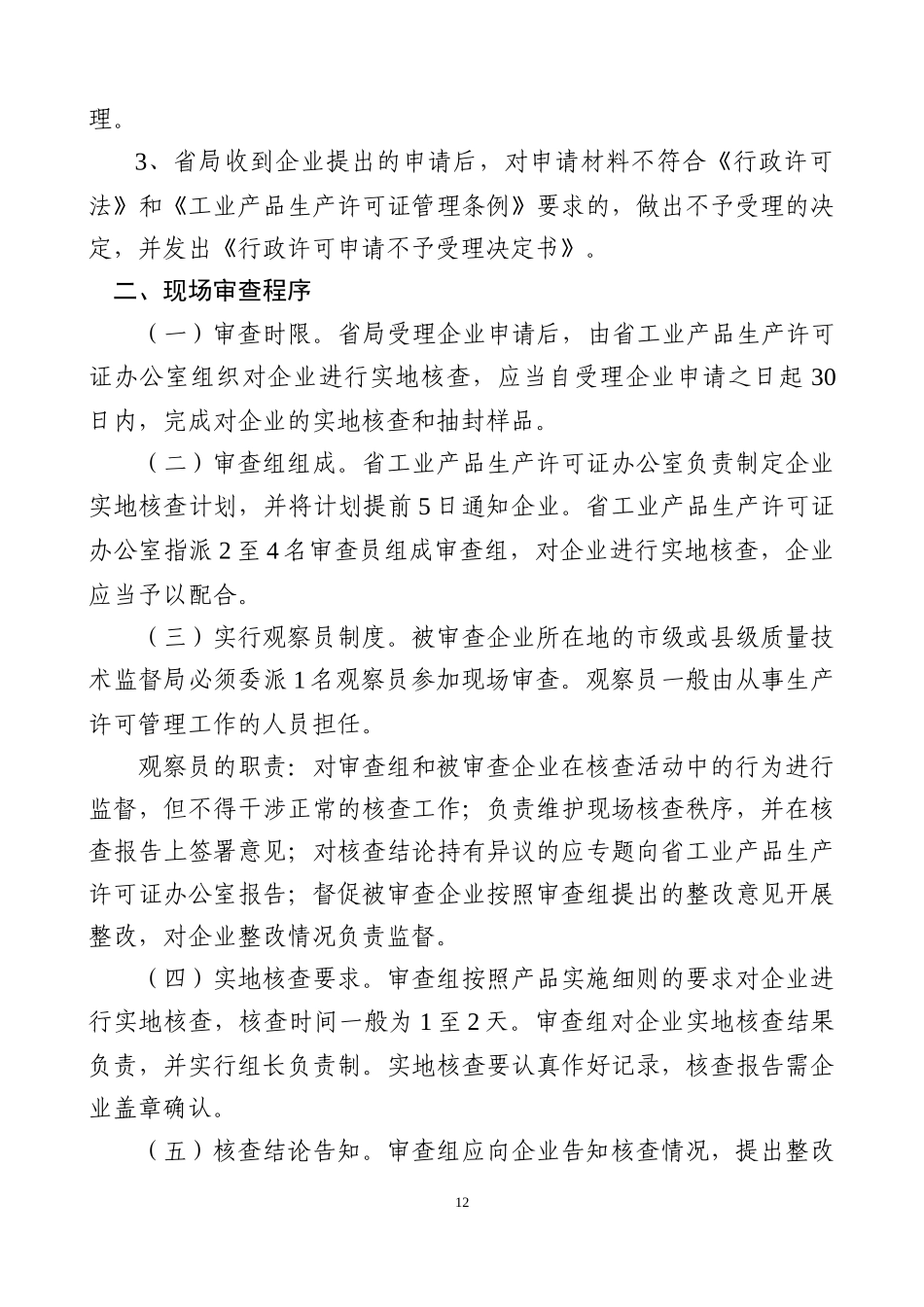吉林省工业产品生产许可省级发证工作程序_第2页