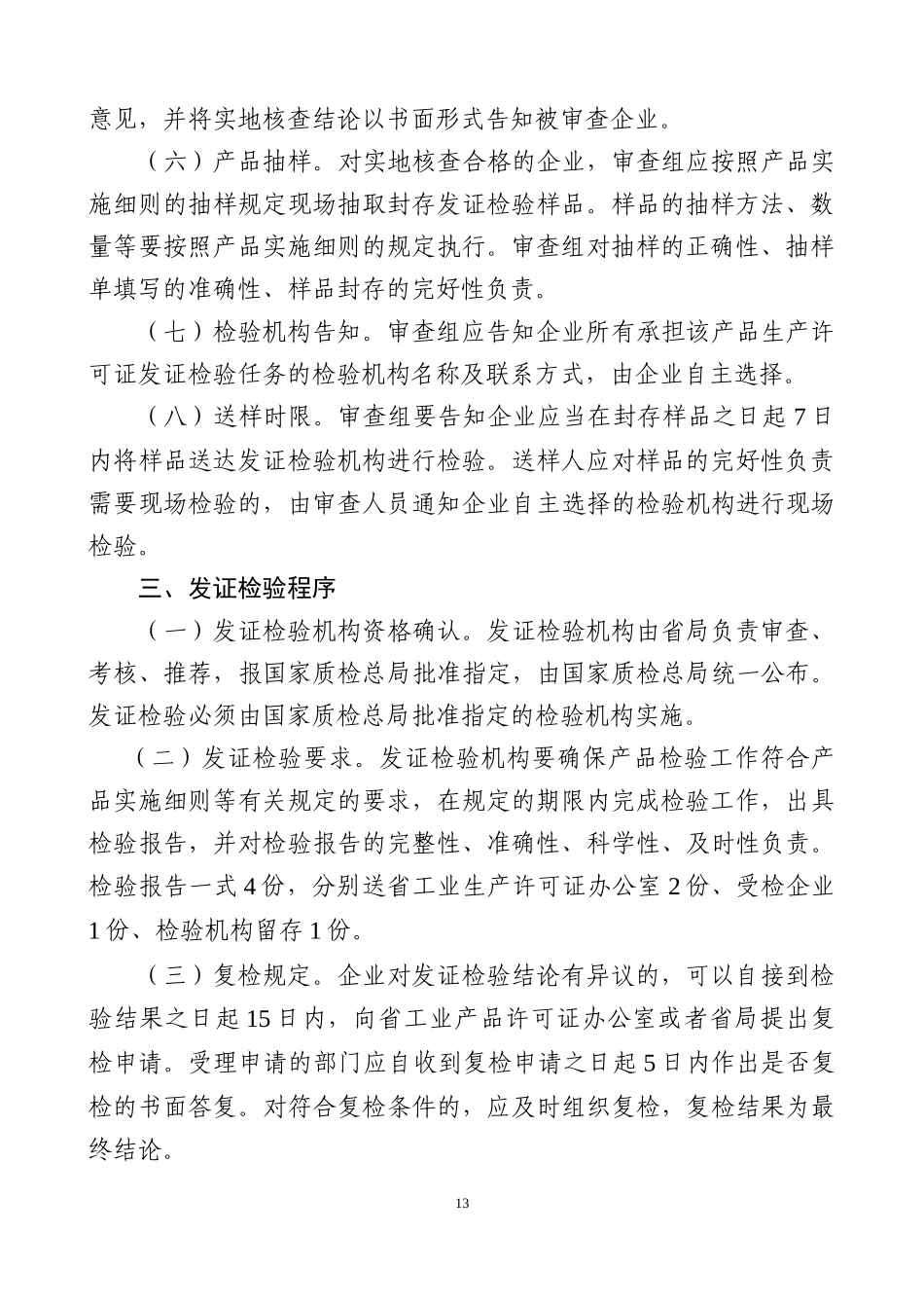 吉林省工业产品生产许可省级发证工作程序_第3页