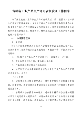 吉林省工业产品生产许可省级发证工作程序