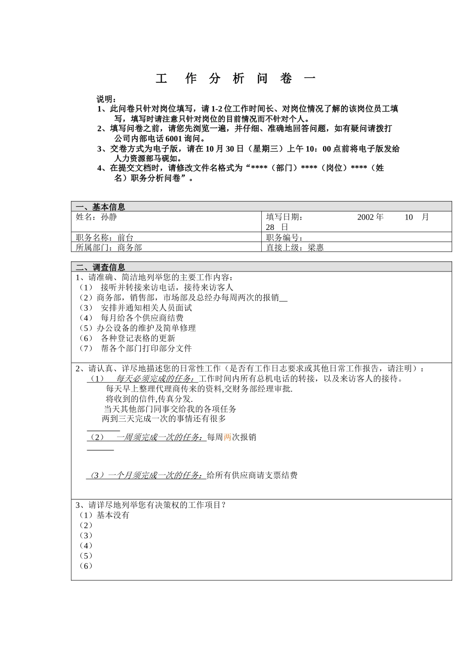 商务部-前台孙静工作分析问卷_第1页