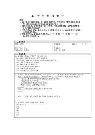 商务部-前台孙静工作分析问卷