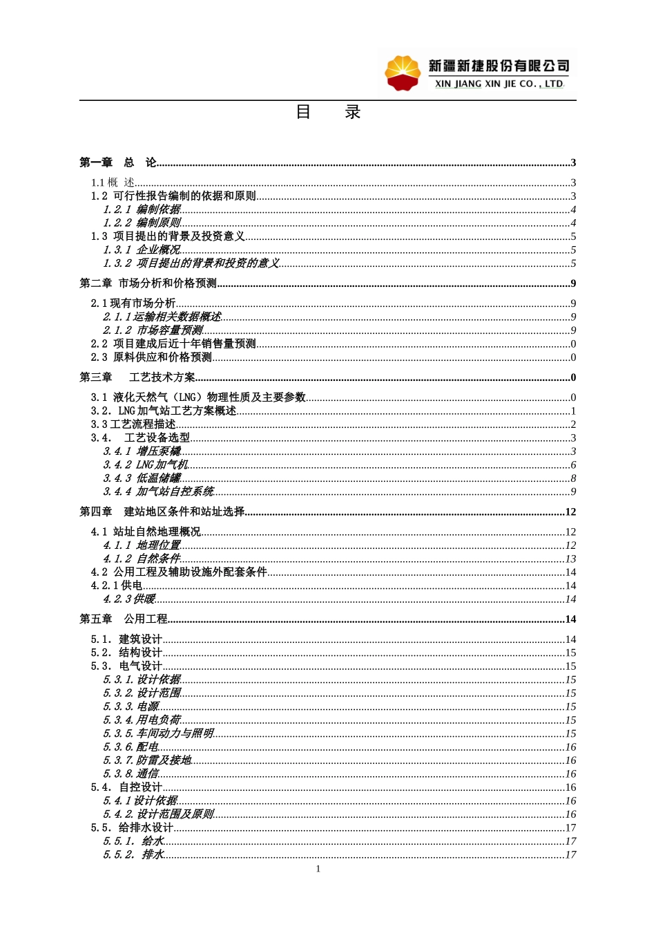 吐鲁番市LNG加注站建设项目可行性研究报告_第2页