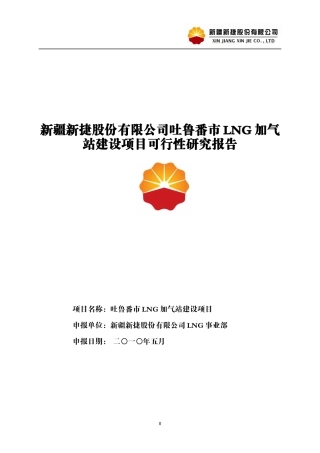 吐鲁番市LNG加注站建设项目可行性研究报告
