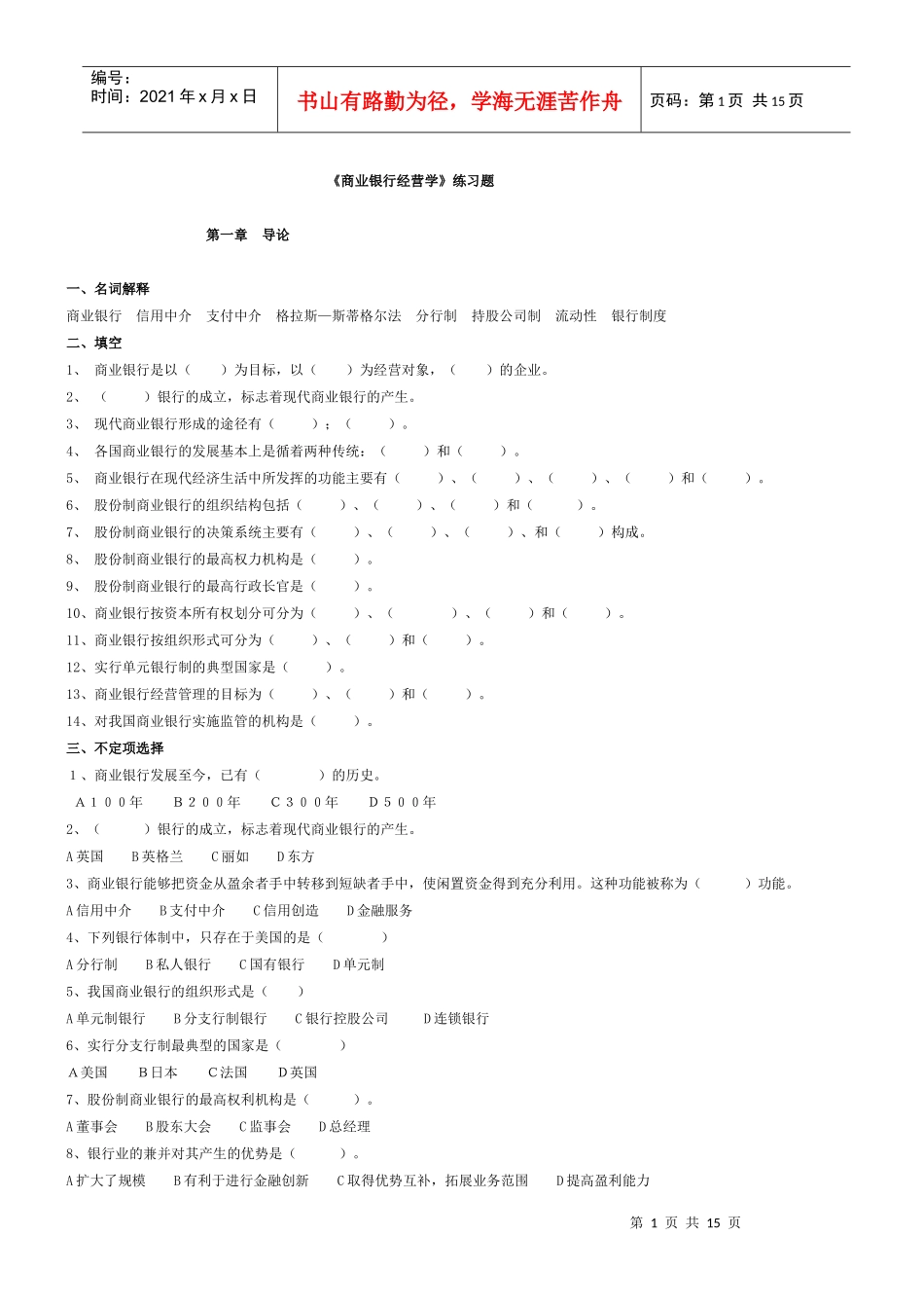 商业银行经营管理习题_第1页