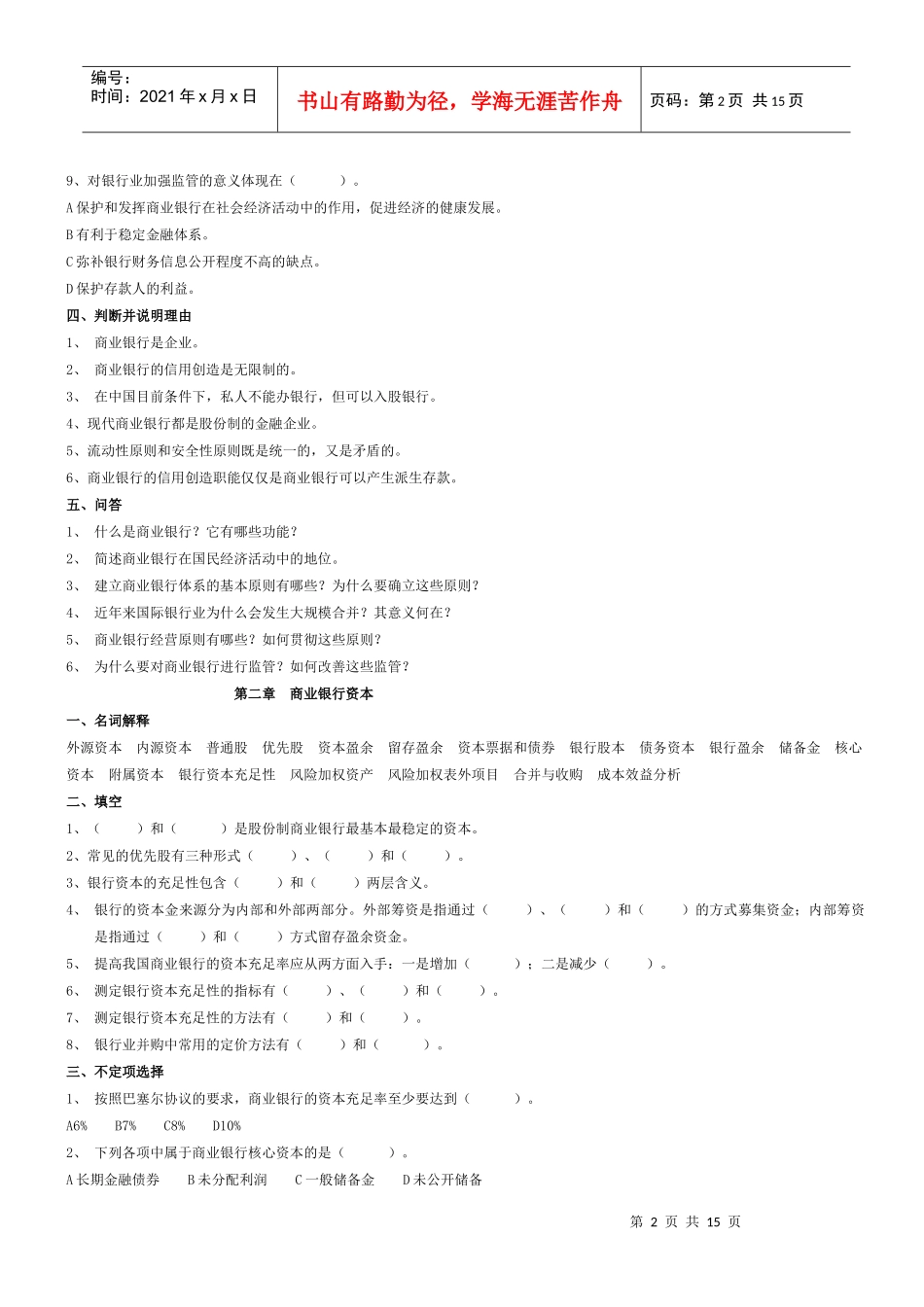 商业银行经营管理习题_第2页