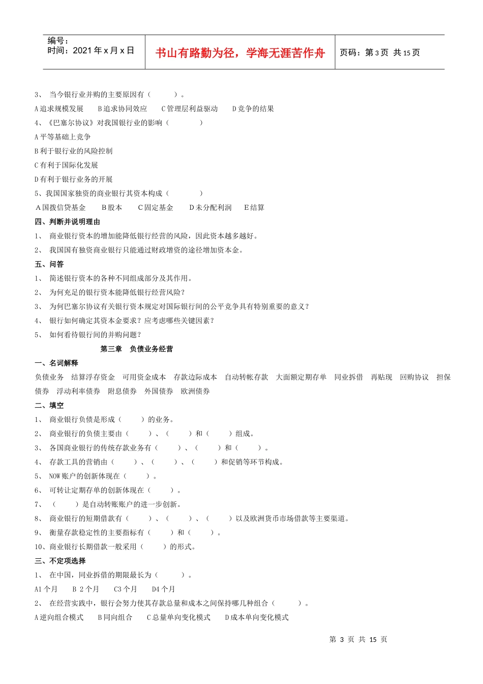 商业银行经营管理习题_第3页