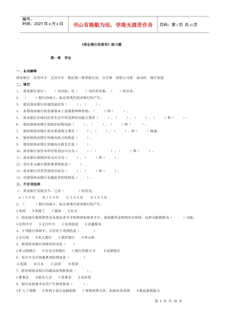 商业银行经营管理习题