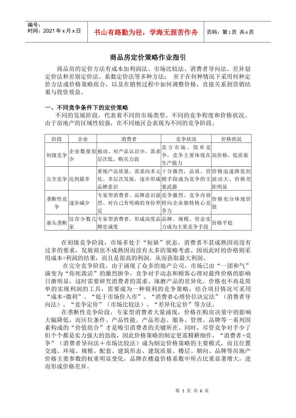 商品房定价策略作业指引_第1页