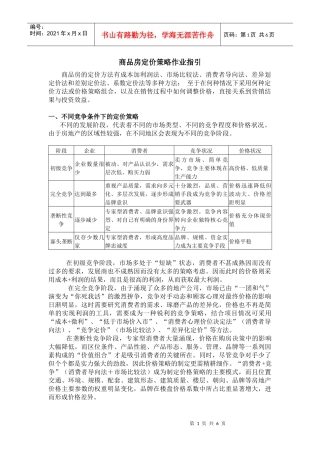 商品房定价策略作业指引