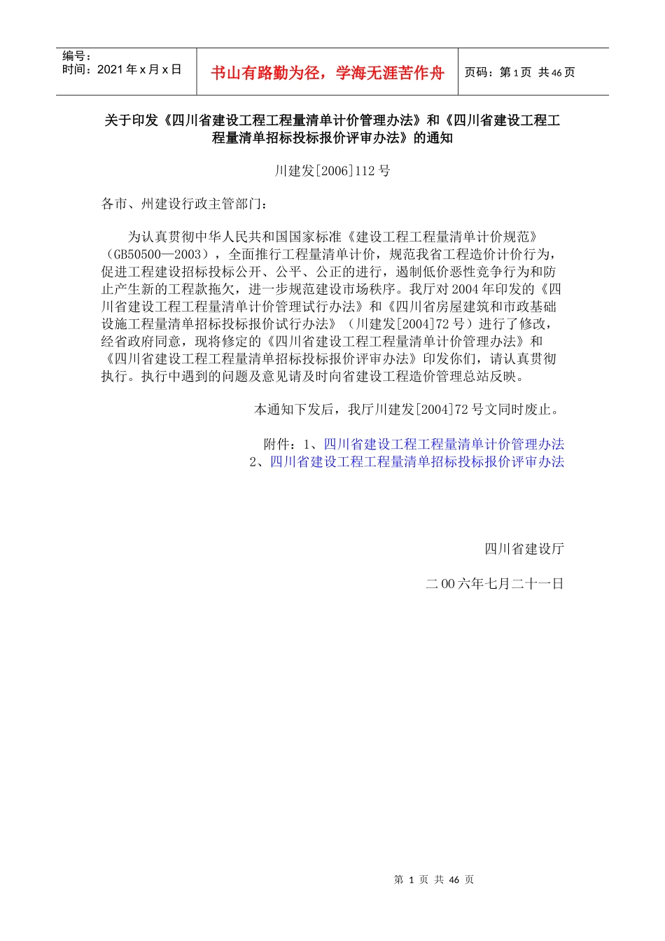 和《四川省建设工程工程量清单招标投标报价评审办法》_第1页