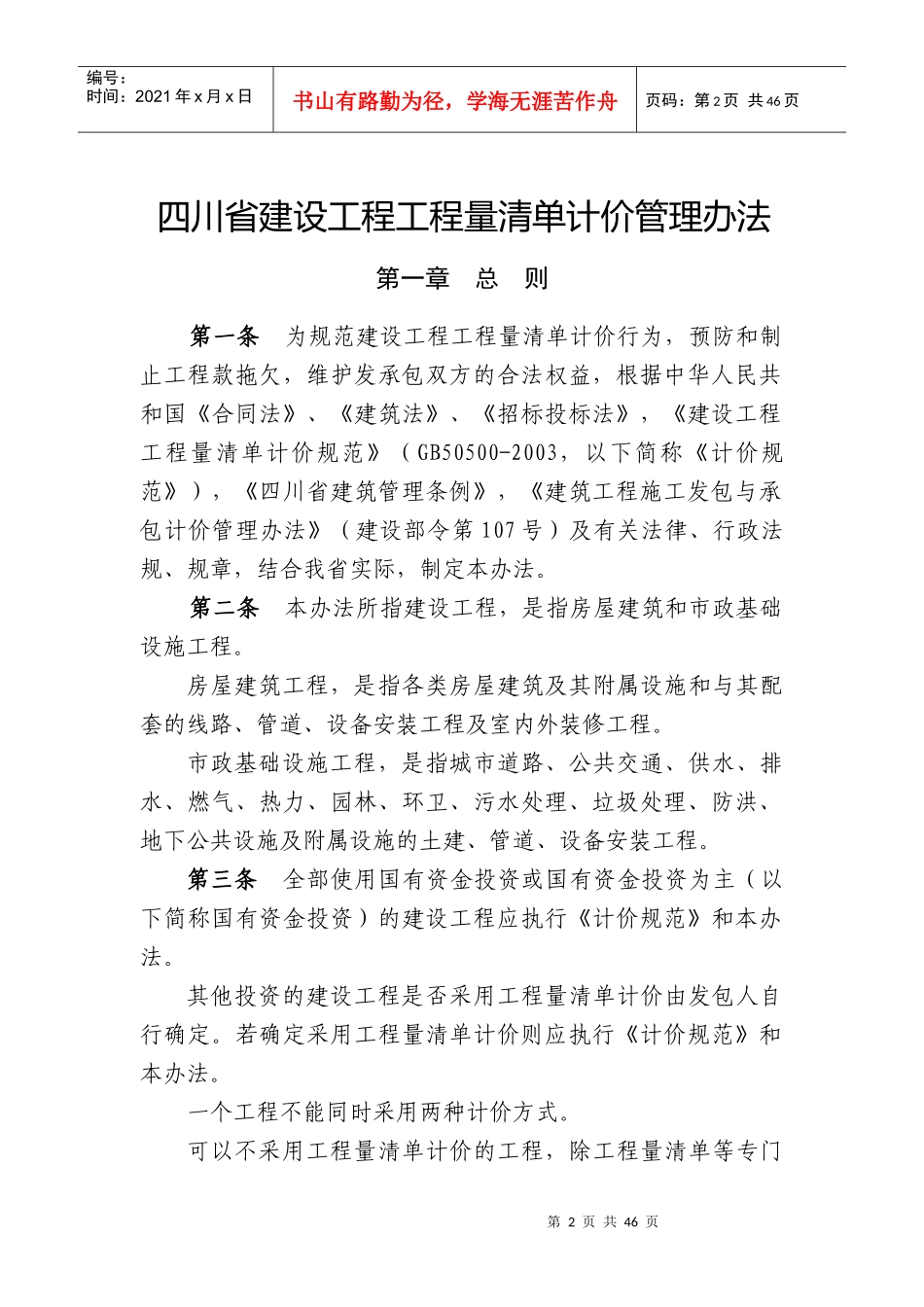 和《四川省建设工程工程量清单招标投标报价评审办法》_第2页