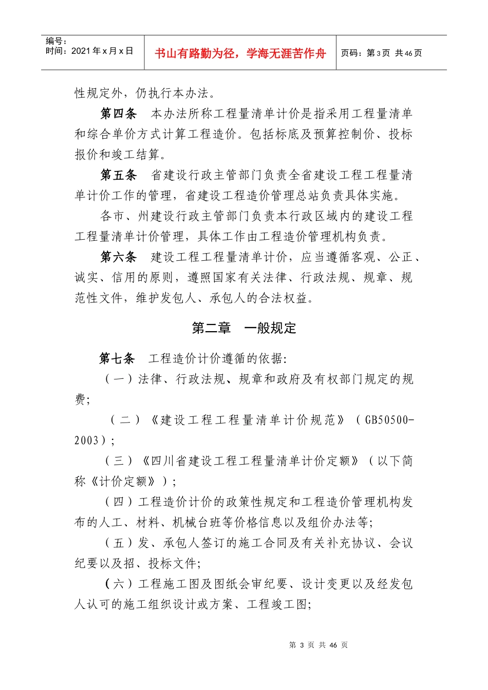 和《四川省建设工程工程量清单招标投标报价评审办法》_第3页