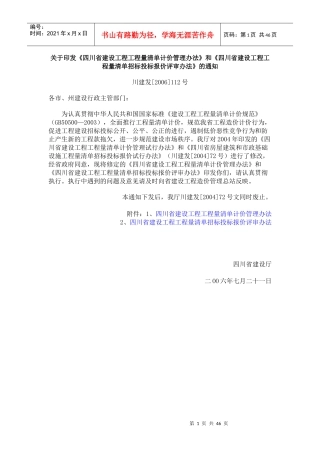和《四川省建设工程工程量清单招标投标报价评审办法》