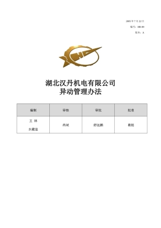 员工异动管理办法0727
