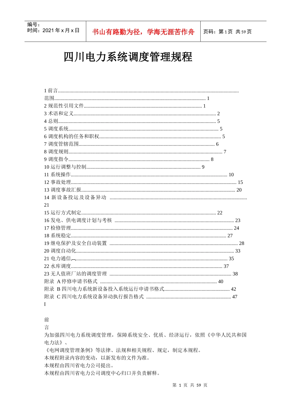 四川电力系统调度管理规程_第1页