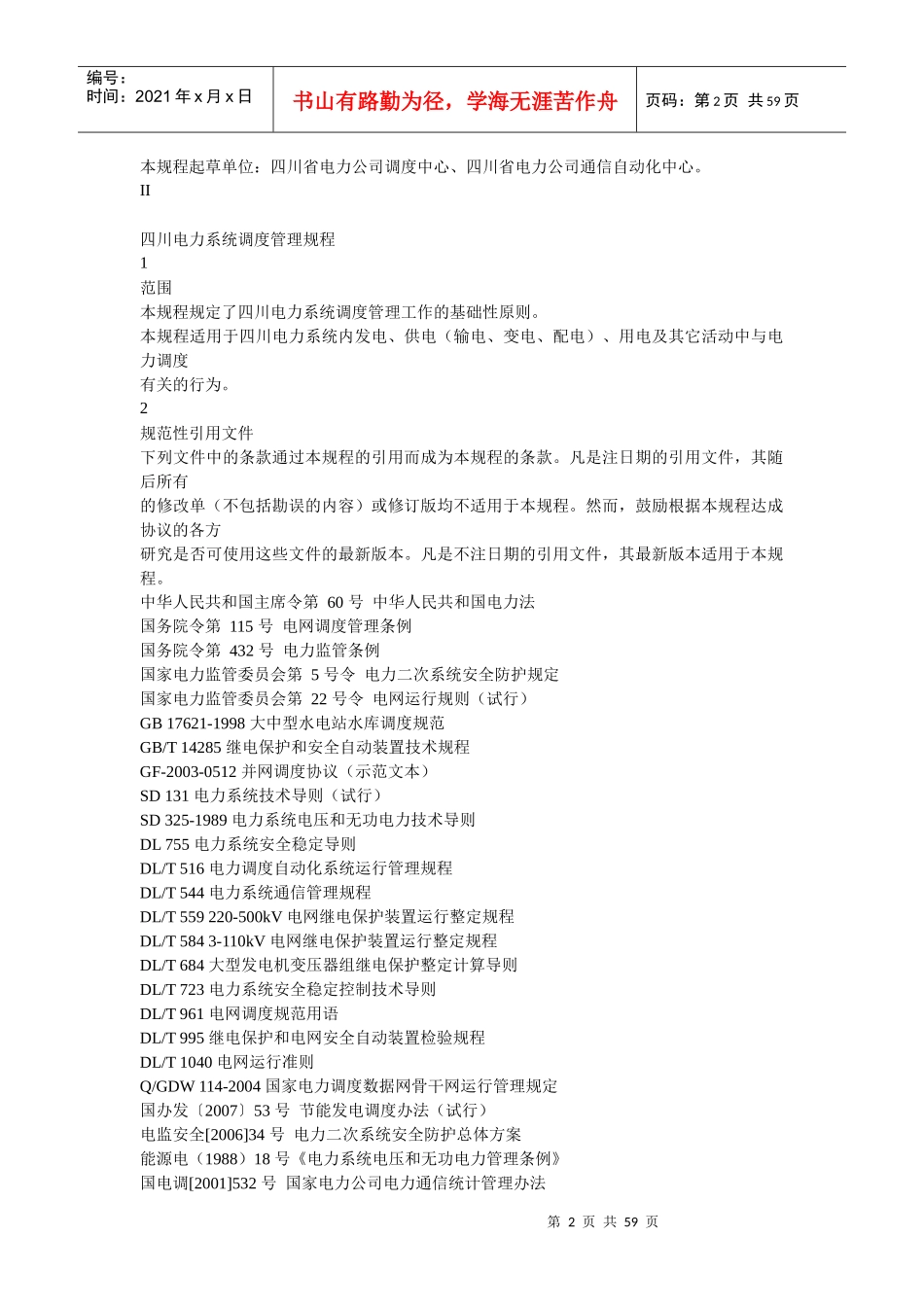 四川电力系统调度管理规程_第2页