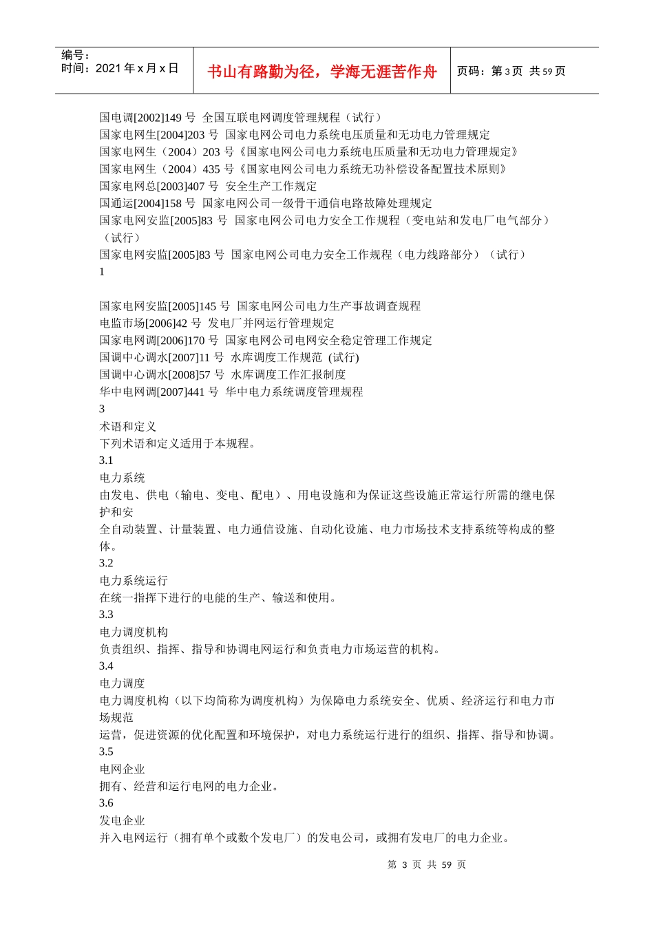 四川电力系统调度管理规程_第3页