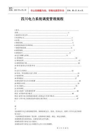 四川电力系统调度管理规程