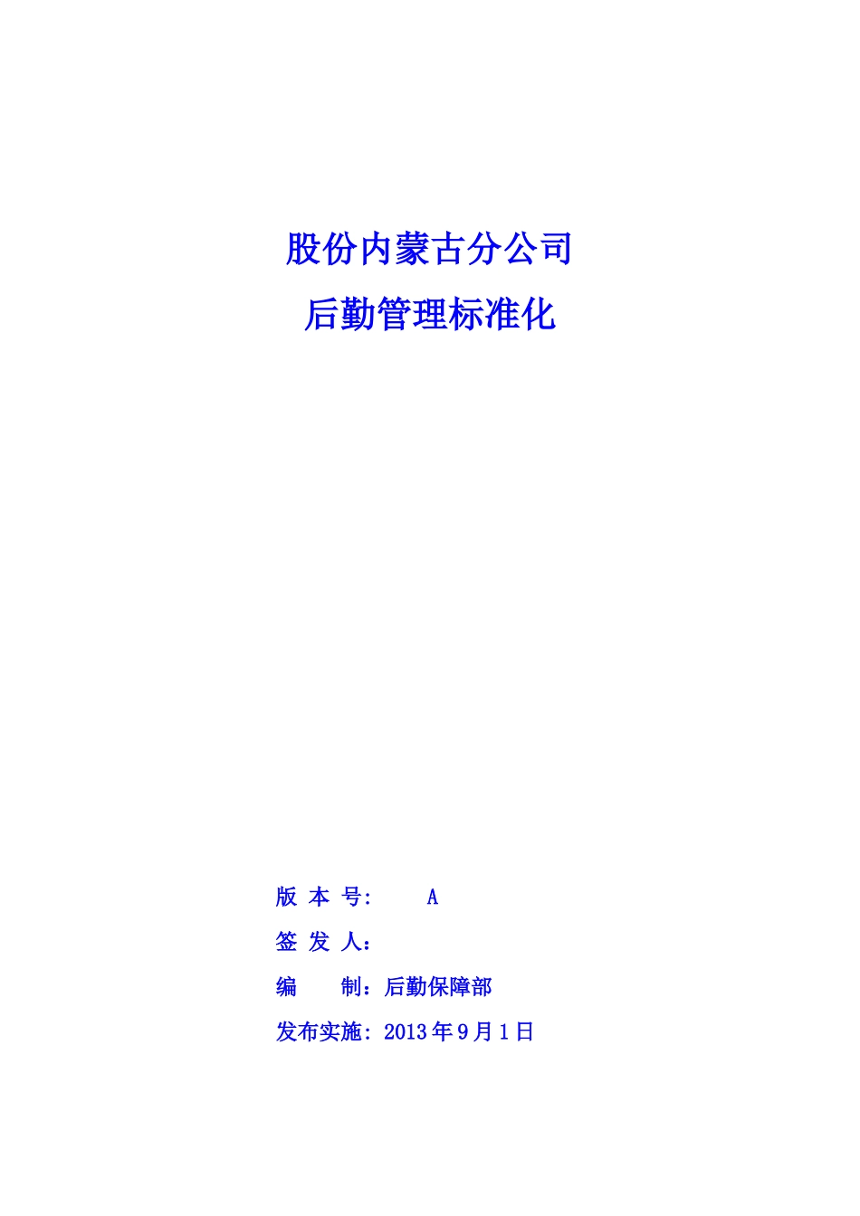 后勤管理标准(股份内蒙古分公司)_第1页