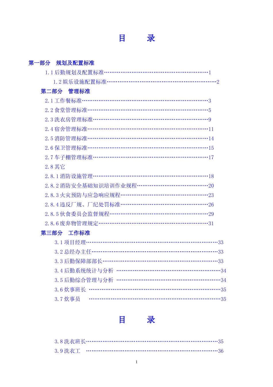 后勤管理标准(股份内蒙古分公司)_第3页