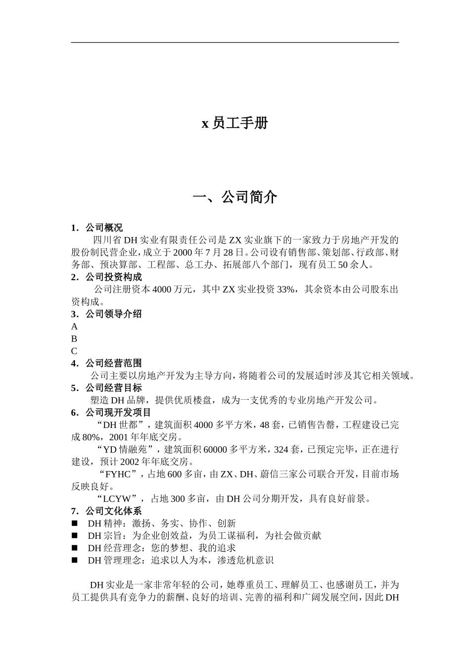 四川省DH实业公司员工手册_第1页